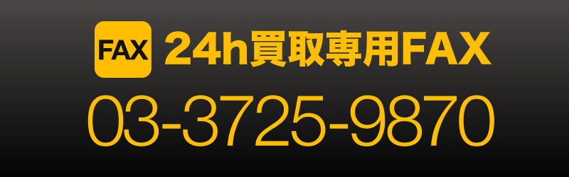 買取24時間受付FAX 03-3725-9870